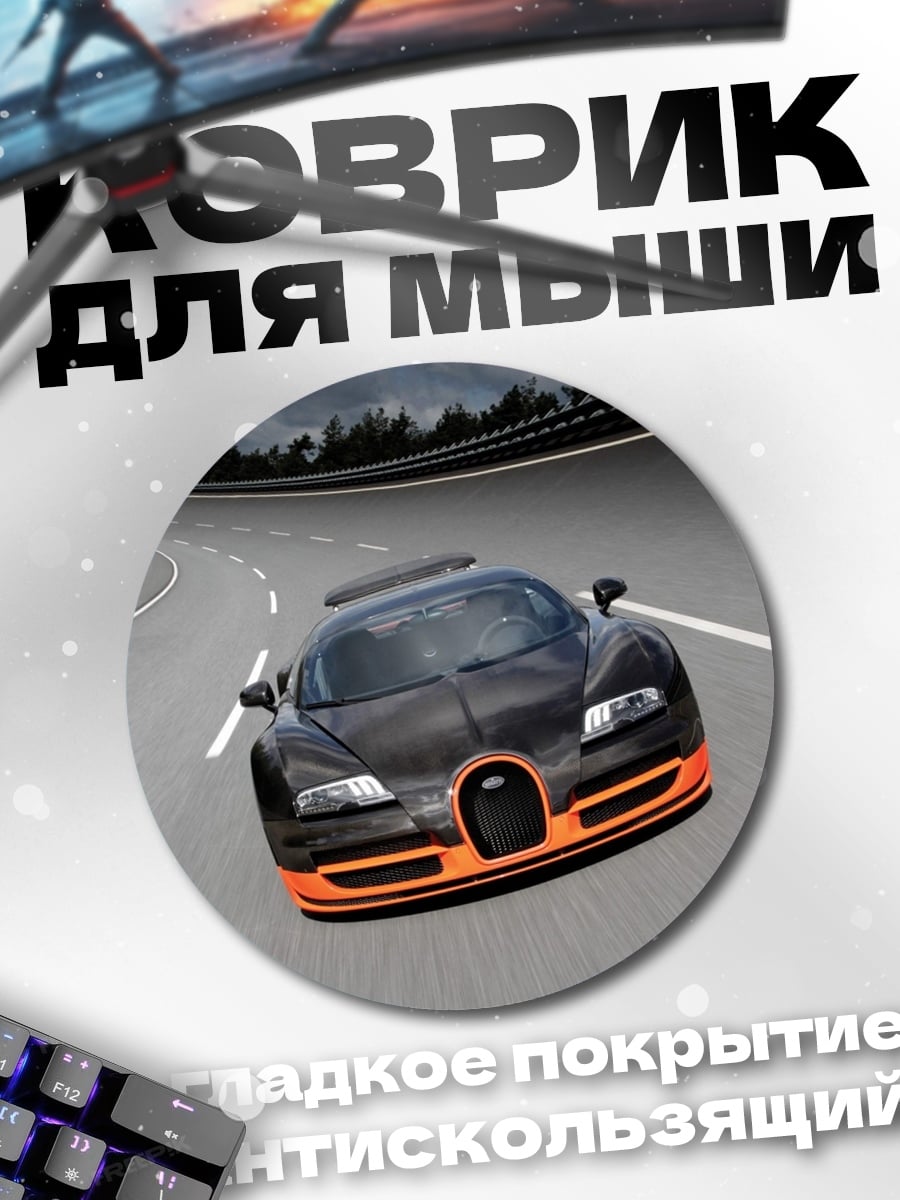Коврик круглый черный Bugatti Veyron