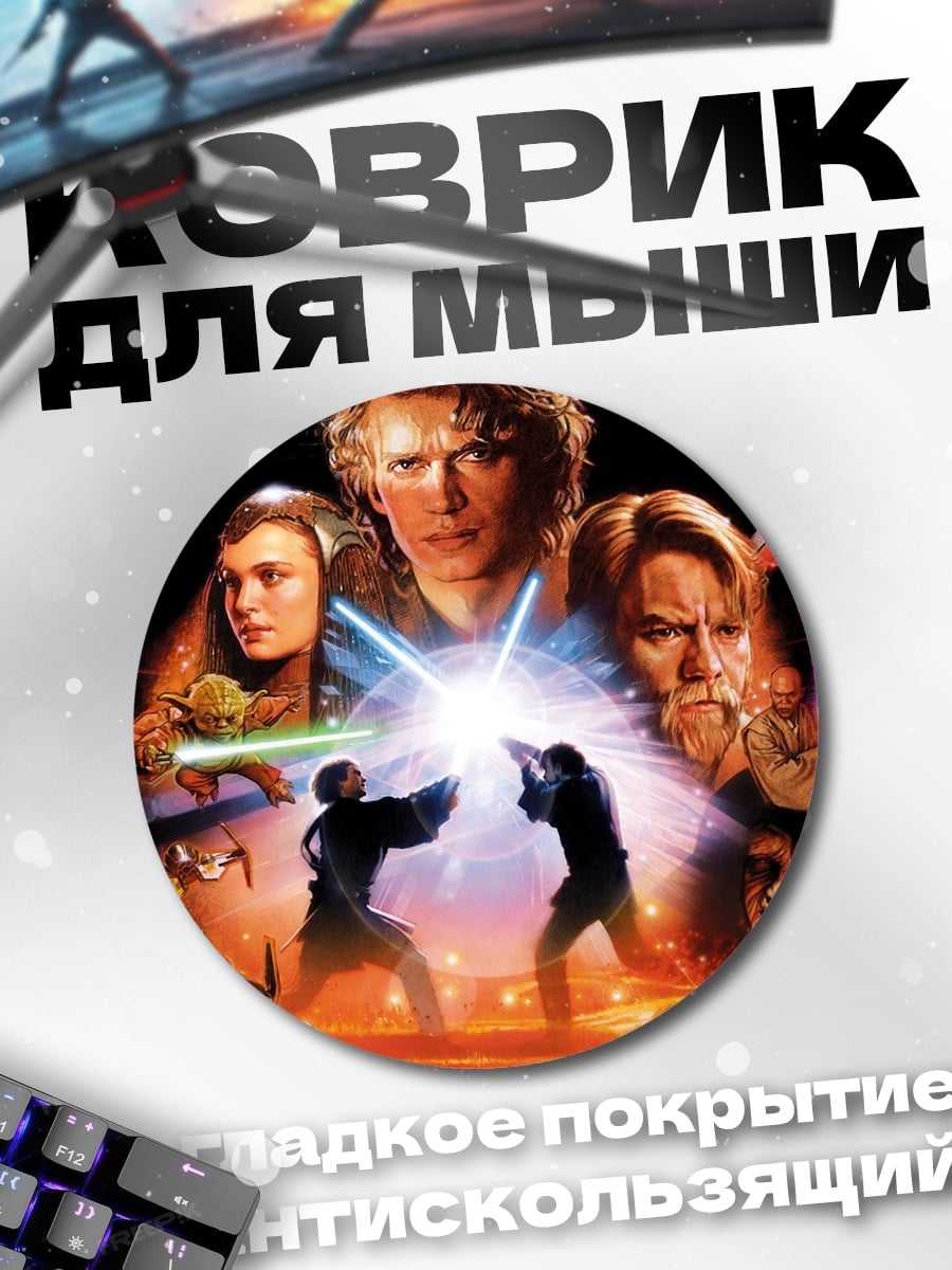 Коврик круглый Звездные войны эпизод
