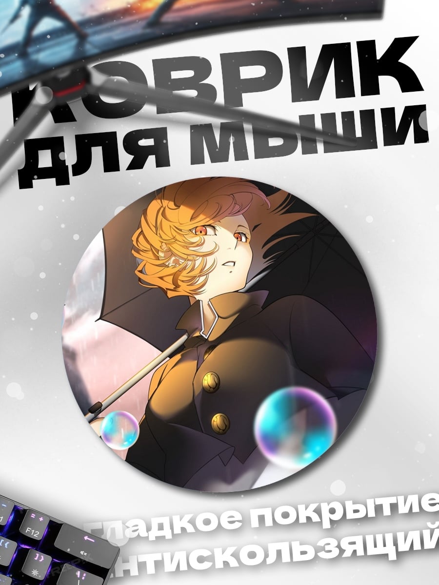 Коврик круглый Аниме пузыри радости