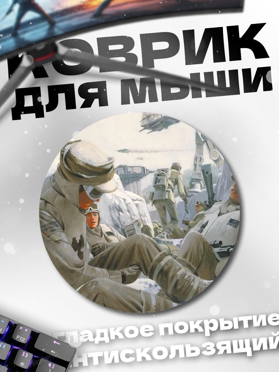 Коврик круглый Звездные войны солдаты