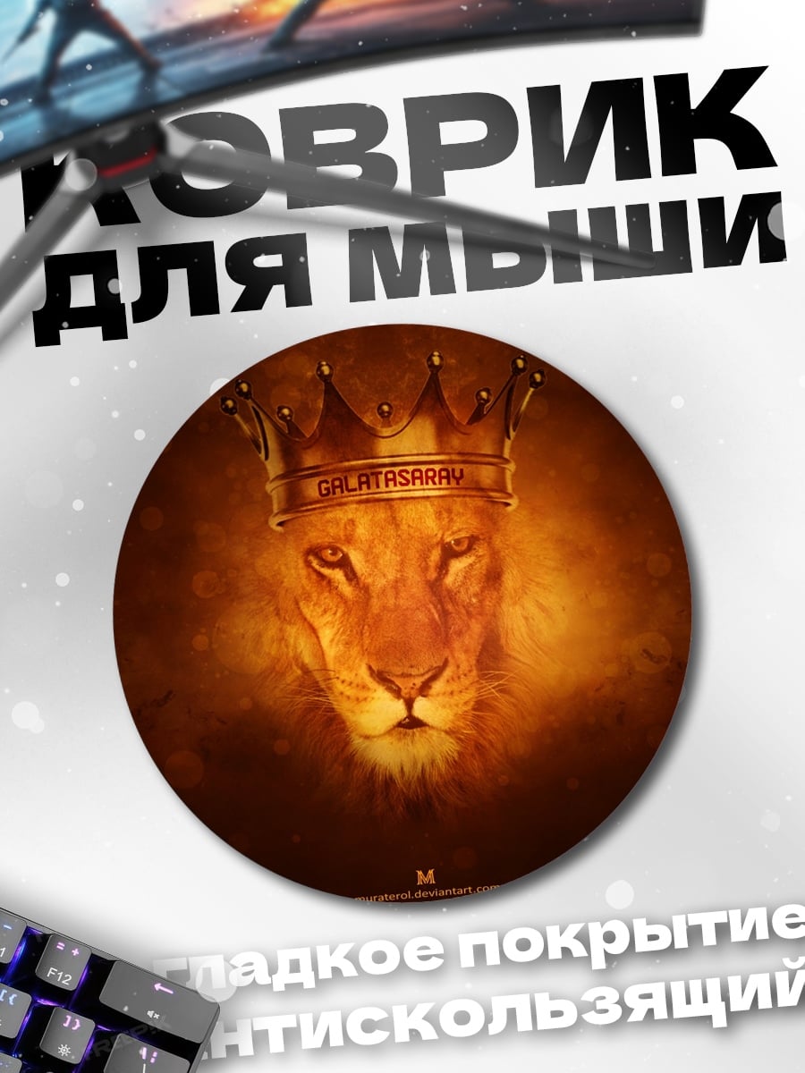 Коврик круглый Лев король