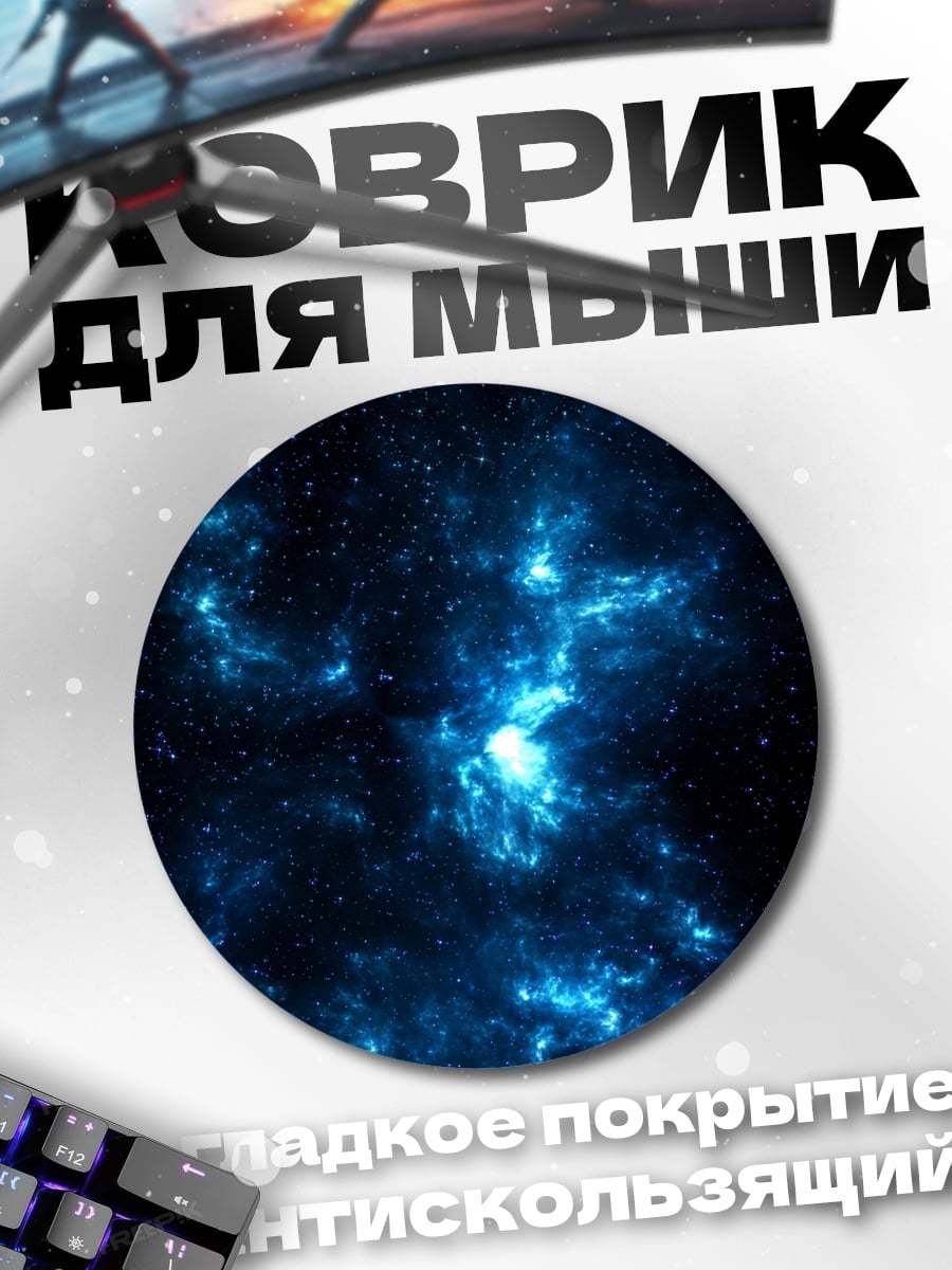 Коврик круглый космическая туманность сияет