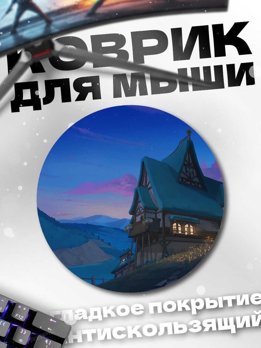Коврик круглый домик в горах
