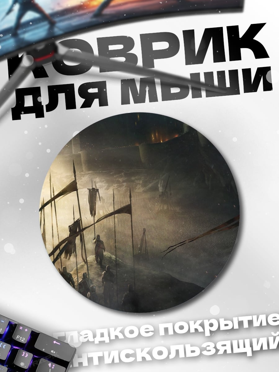 Коврик круглый туманная битва воинов