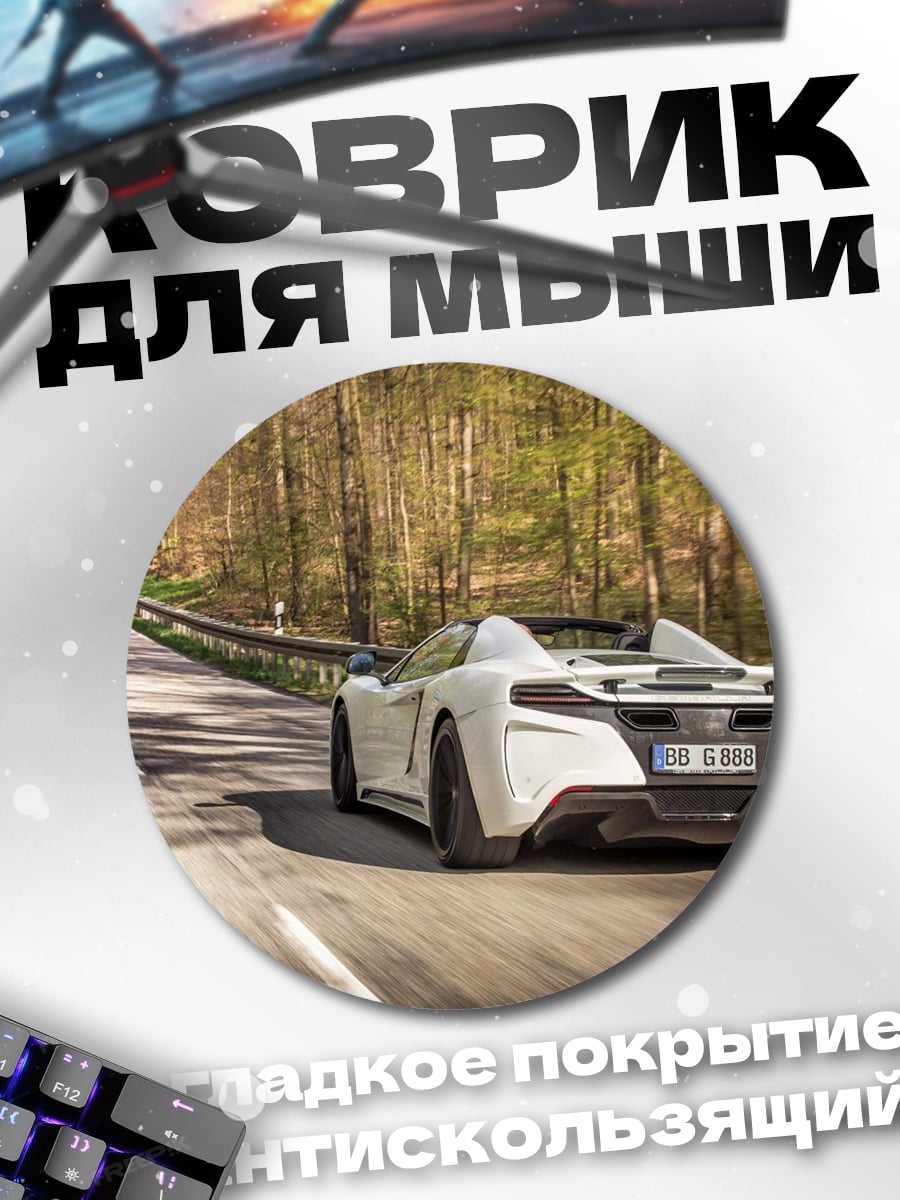 Коврик круглый белый спорткар в лесу