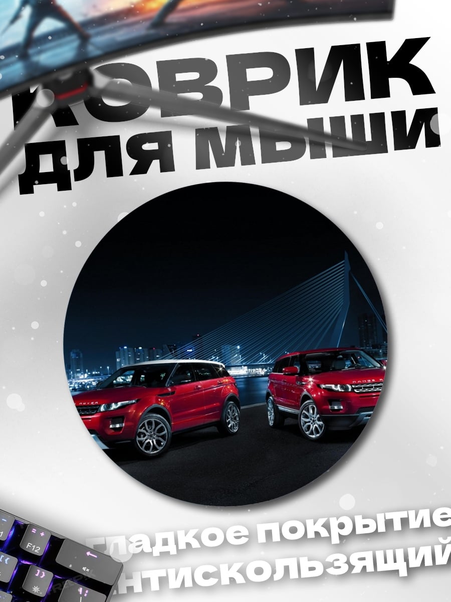 Коврик круглый красные внедорожники ночью