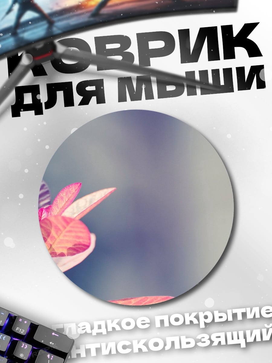 Коврик круглый розовые листья на ветке