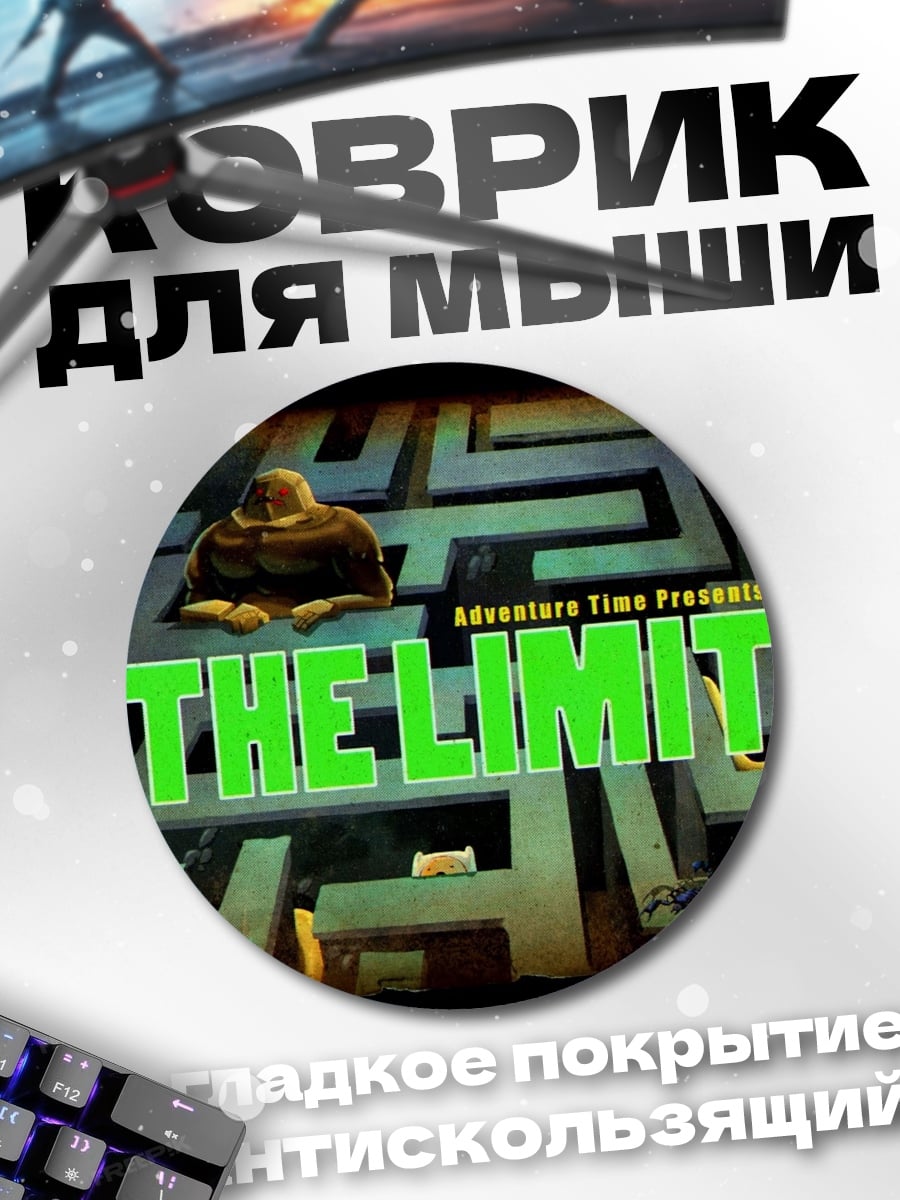 Коврик круглый Время приключений