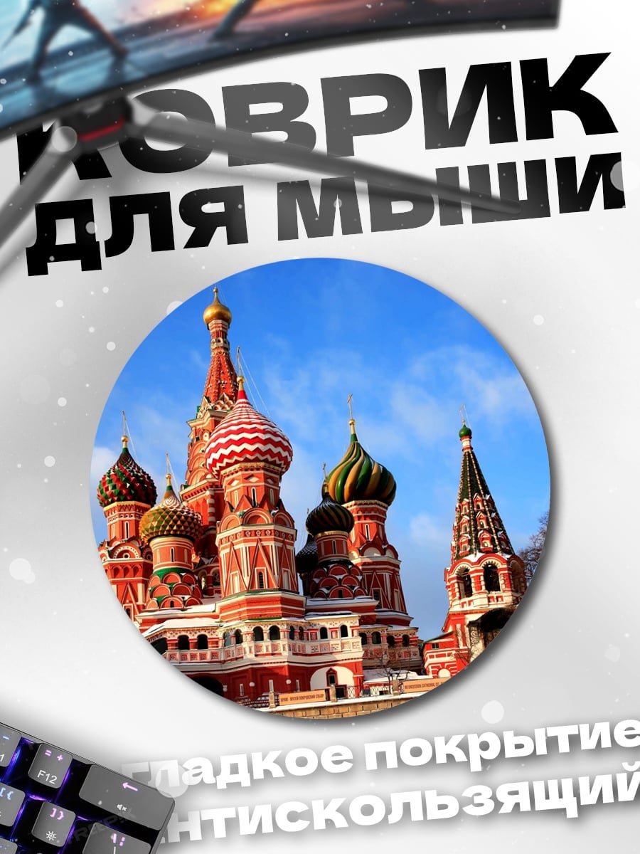 Коврик круглый Собор Василия Блаженного