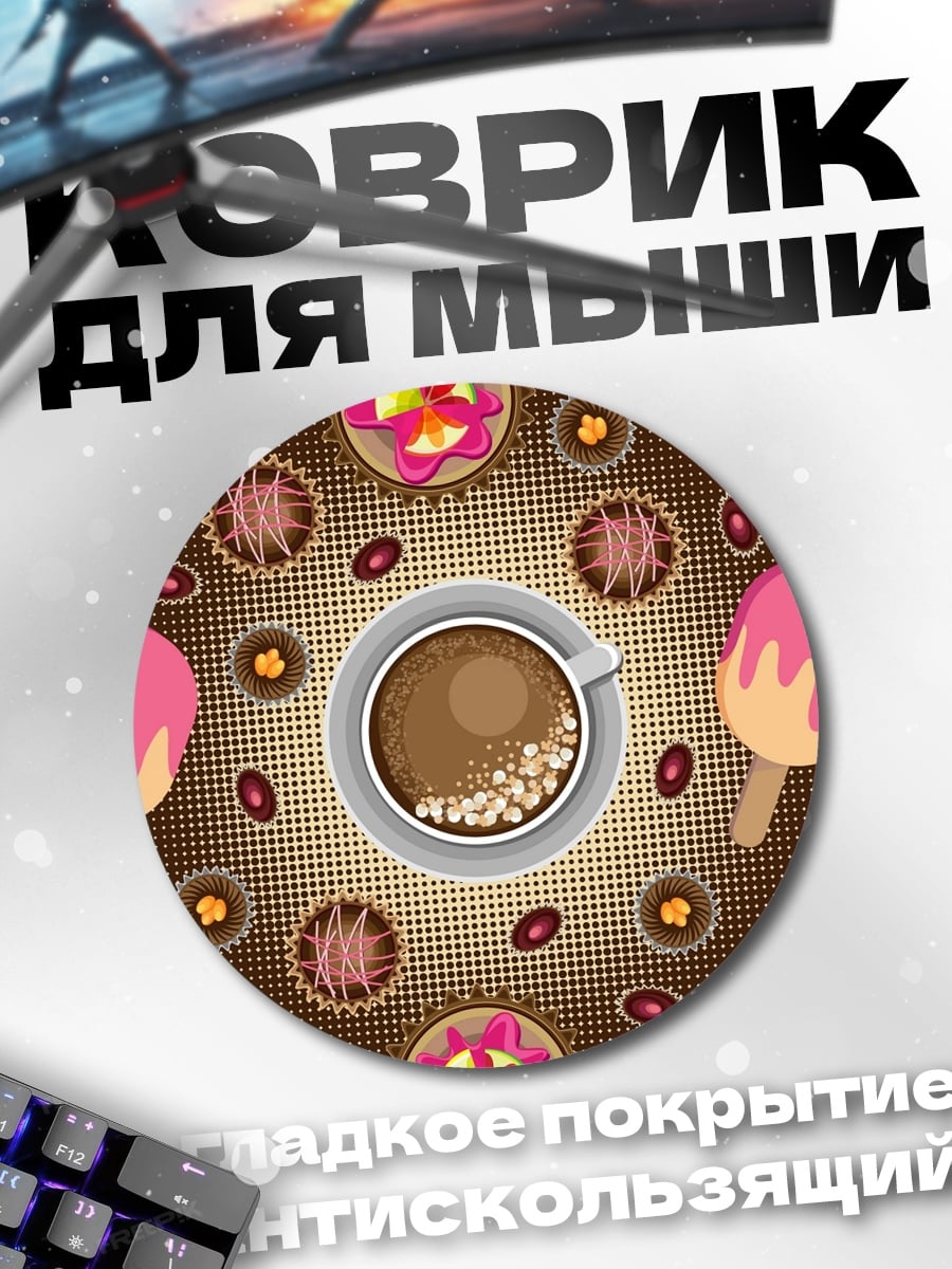Коврик круглый Кофе и сладости