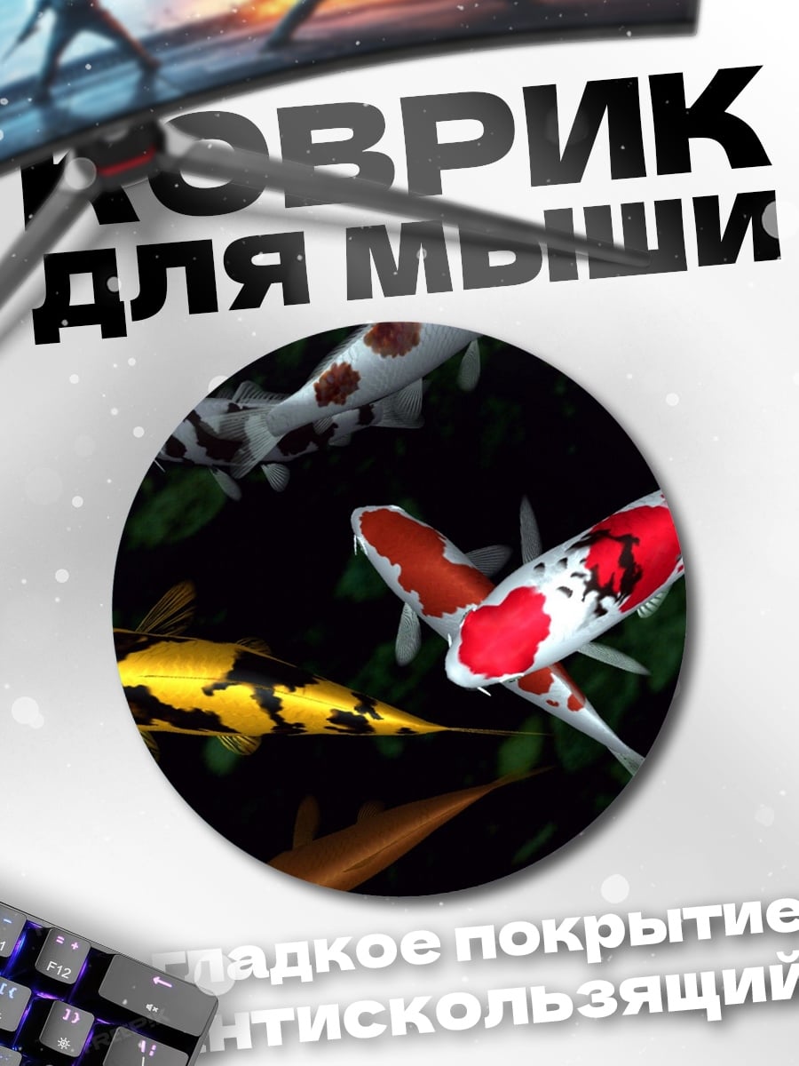 Коврик круглый Карпы кои плывут