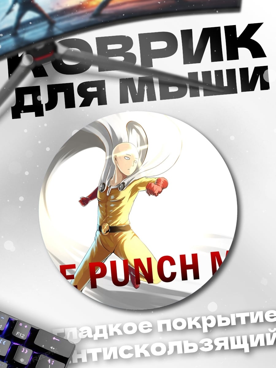Коврик круглый One Punch Man