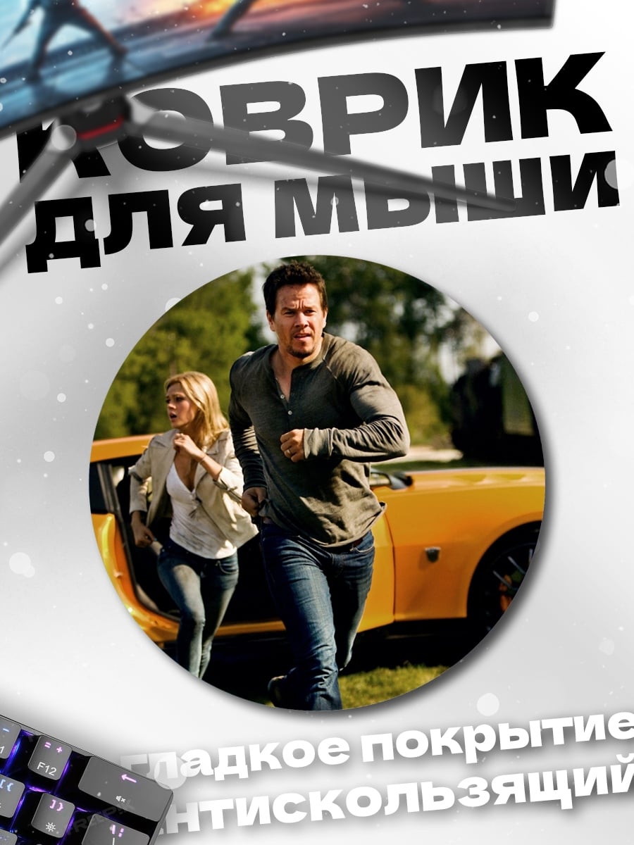 Коврик круглый Побег от машины