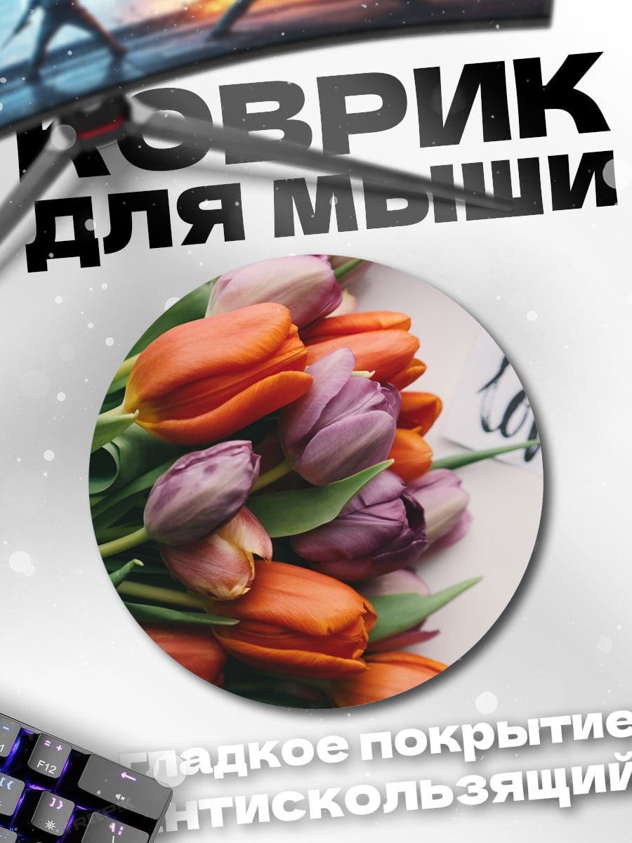 Коврик круглый Тюльпаны и надпись