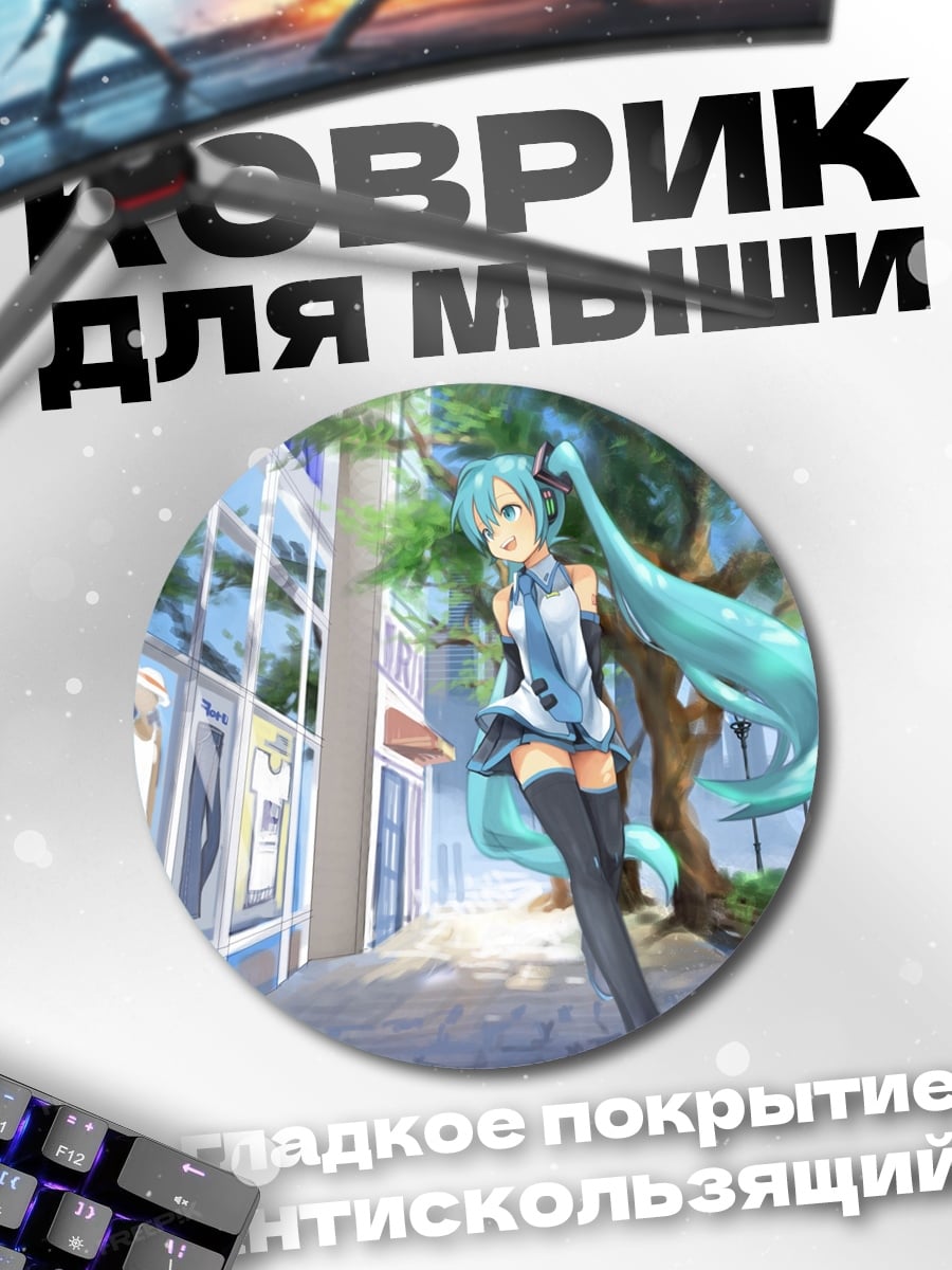 Коврик круглый Мику в городе