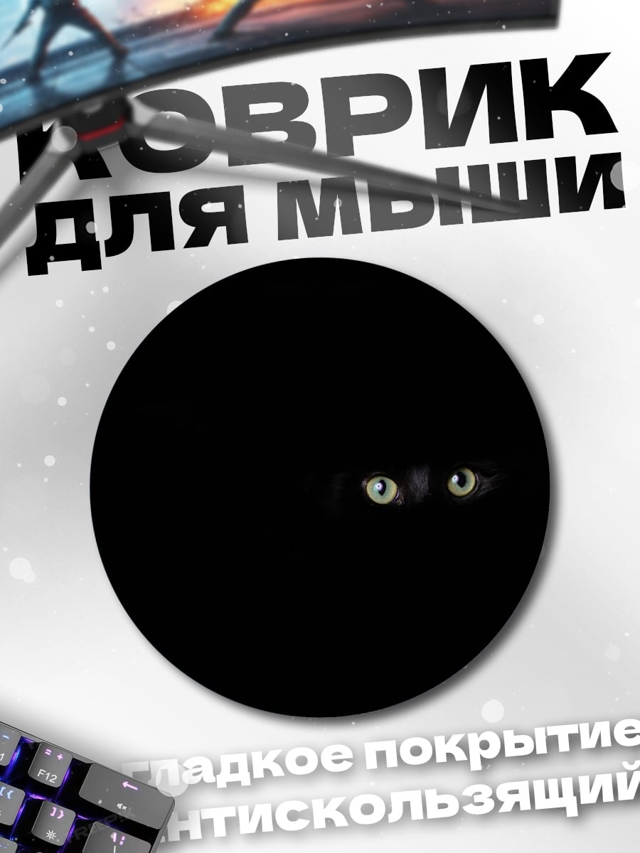 Коврик круглый Глаза в темноте