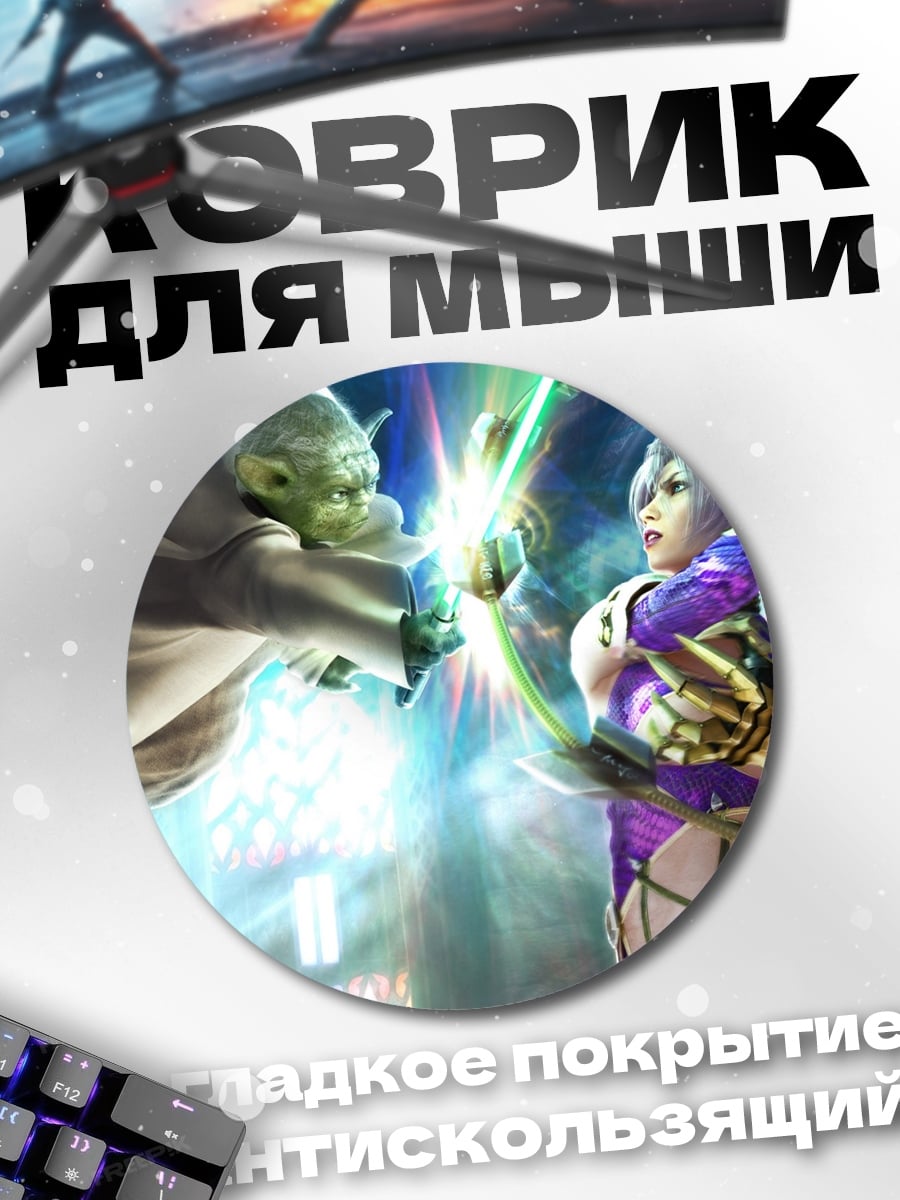 Коврик круглый Йода против воительницы