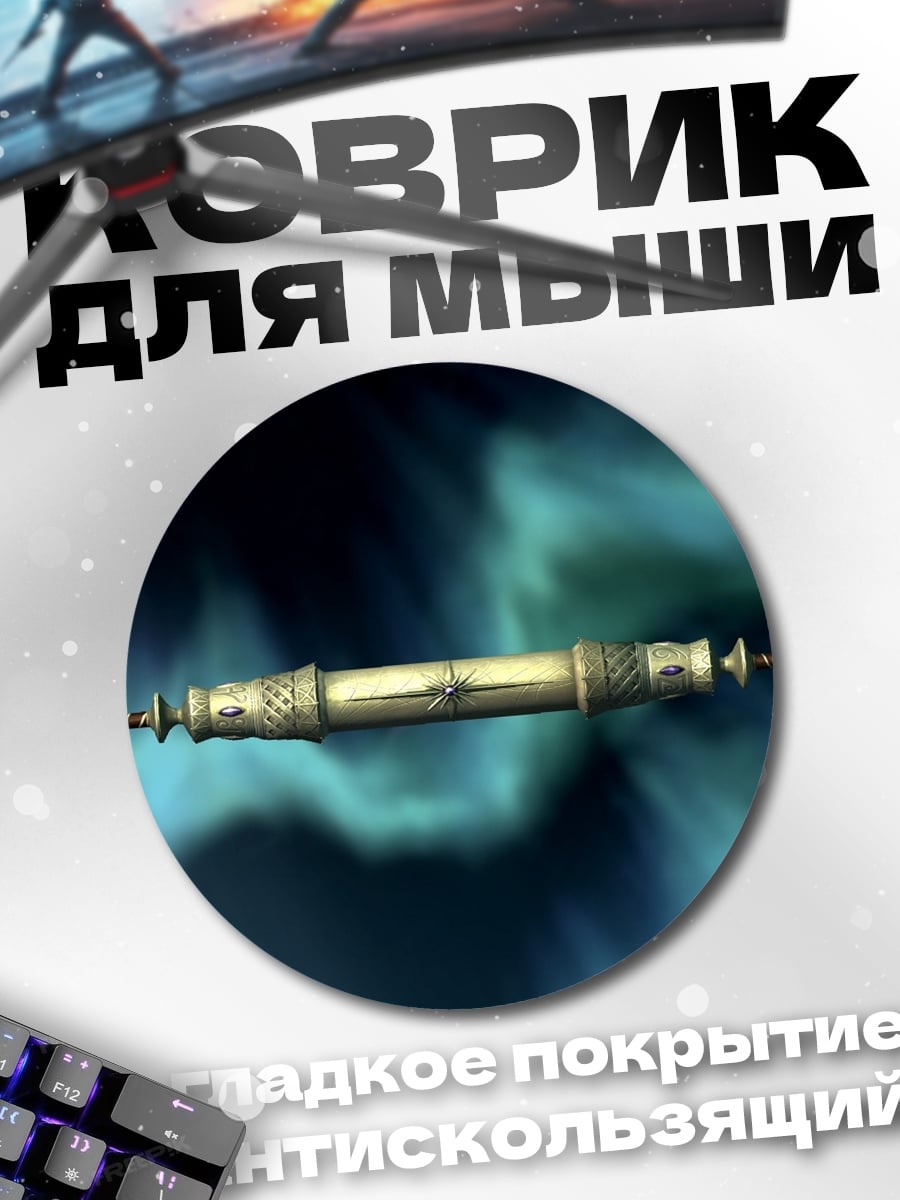 Коврик круглый фэнтези оружие