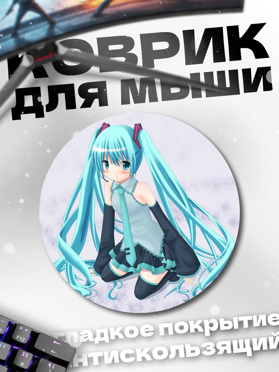 Коврик круглый мику хацунэ