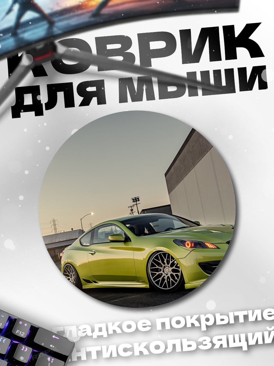 Коврик круглый спортивный автомобиль