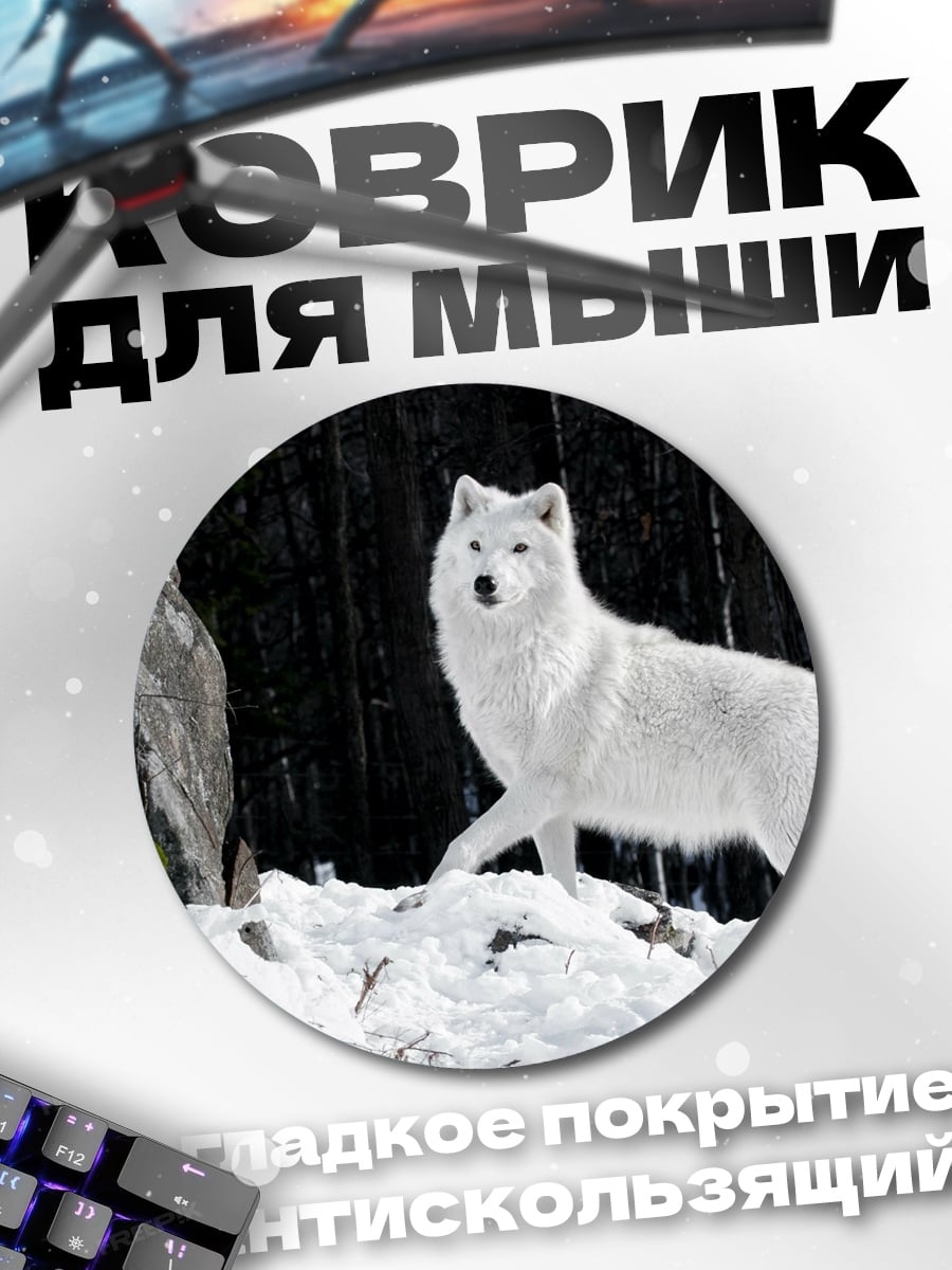 Коврик круглый белый волк
