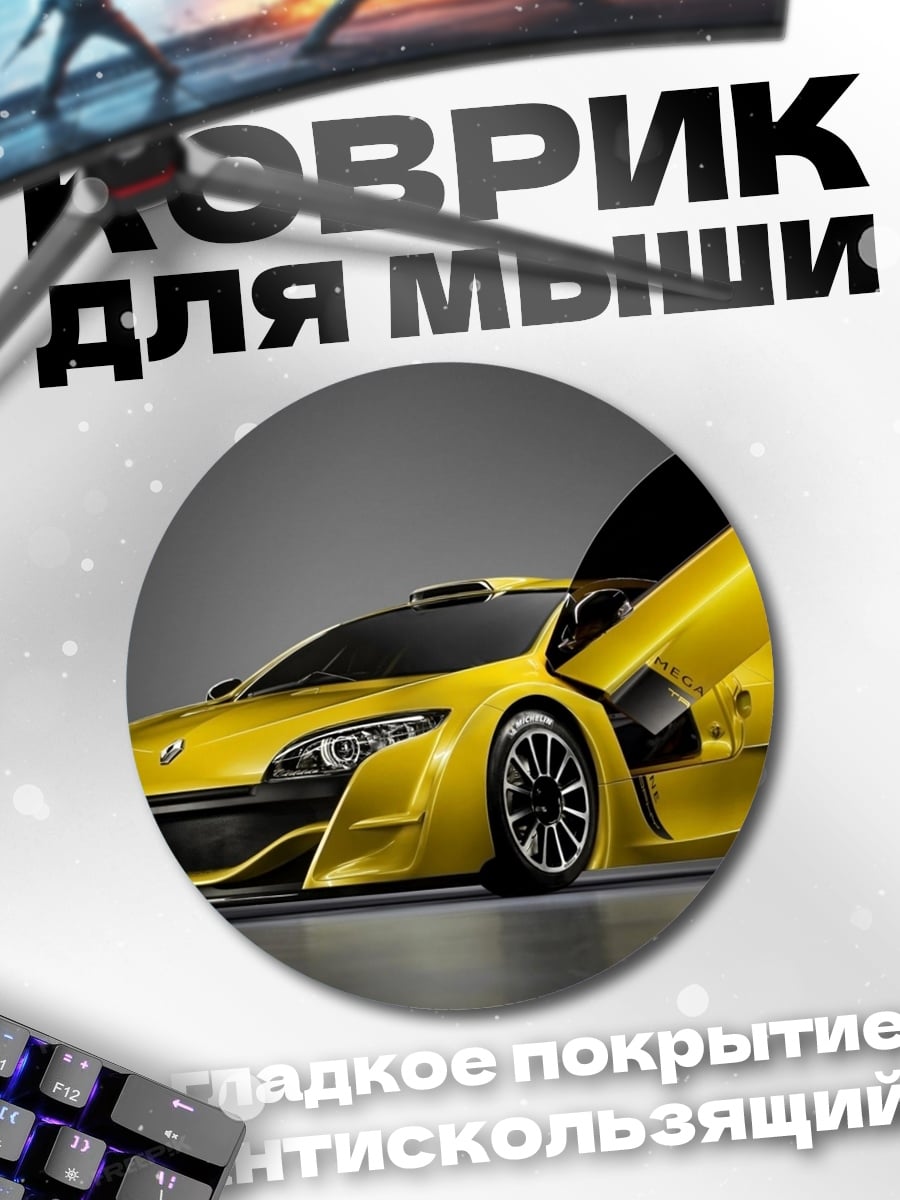 Коврик круглый Желтое спорт-купе