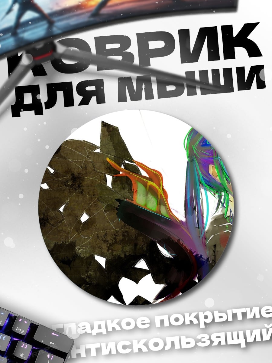 Коврик круглый Девушка и монстр