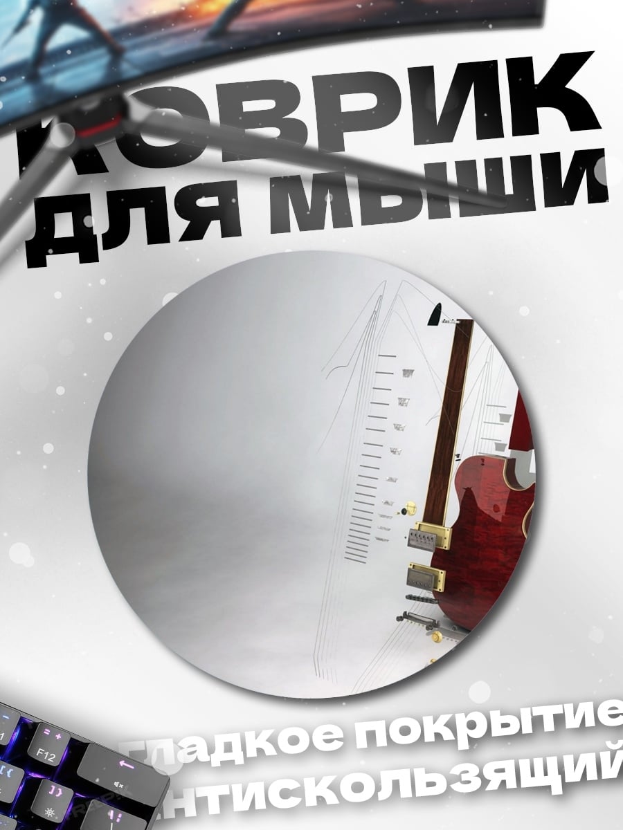Коврик круглый Гитара и ноты