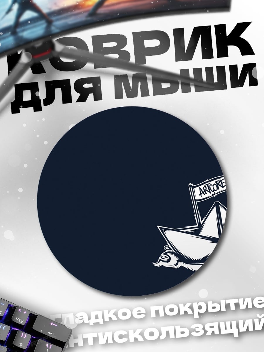 Коврик круглый Бумажный кораблик