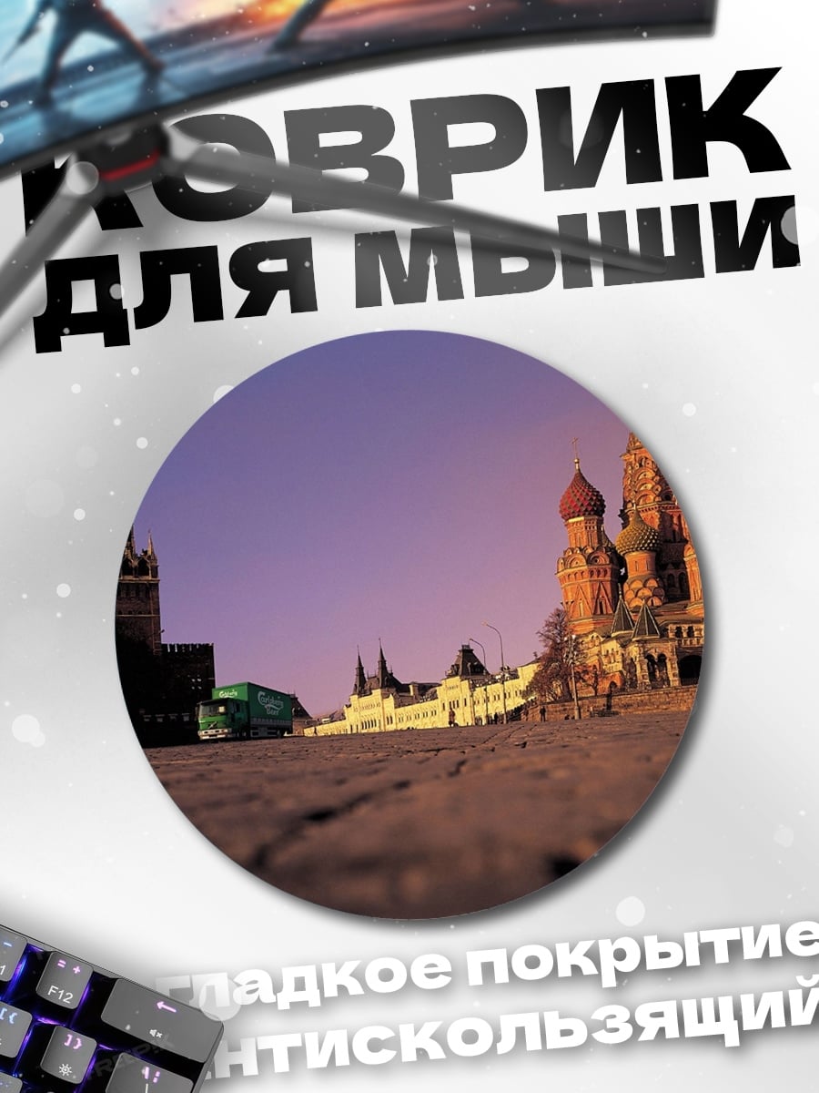 Коврик круглый Красная площадь закат