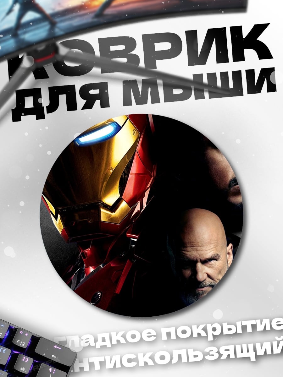 Коврик круглый Железный человек