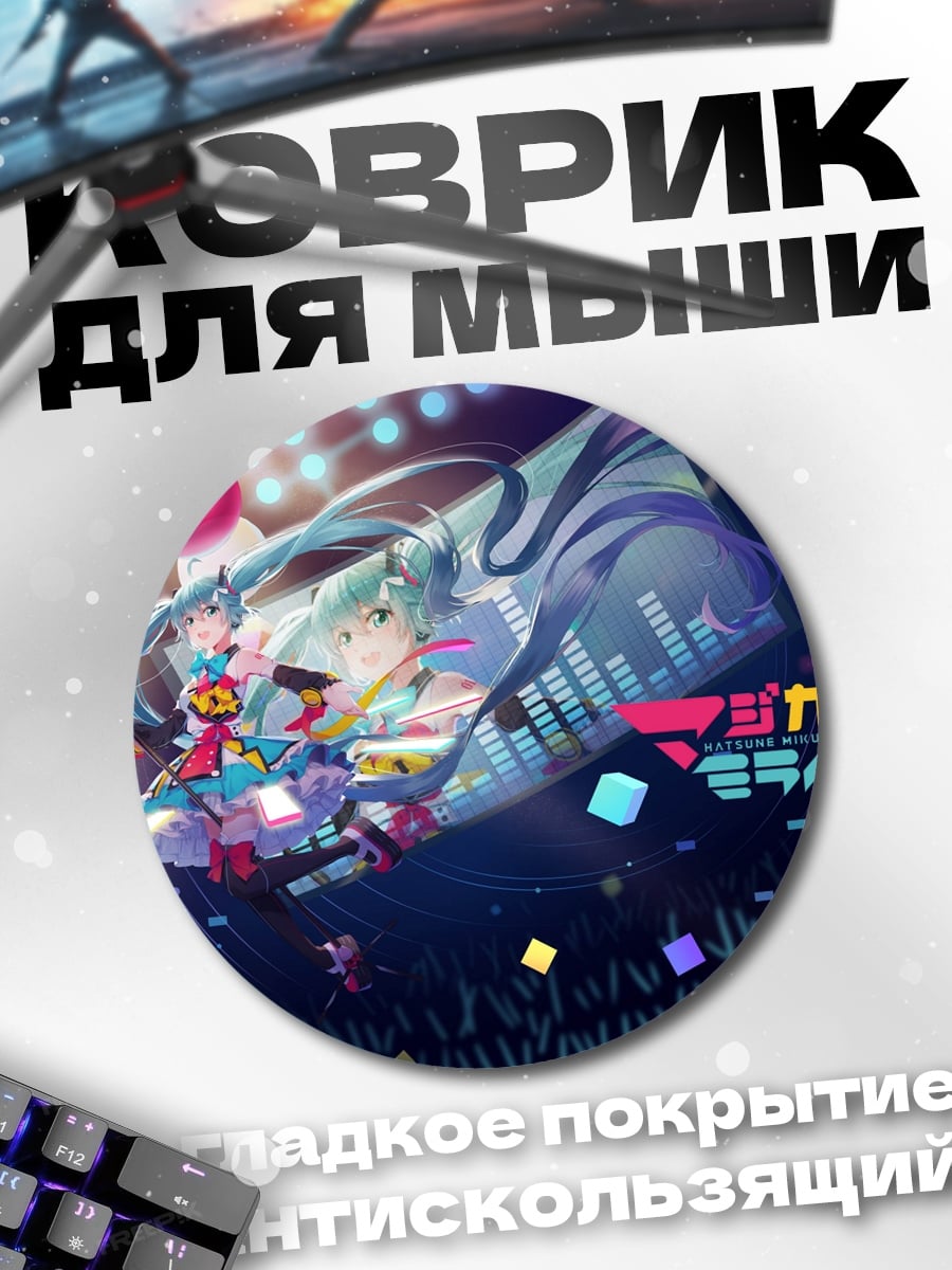 Коврик круглый Мику Экспо 2018