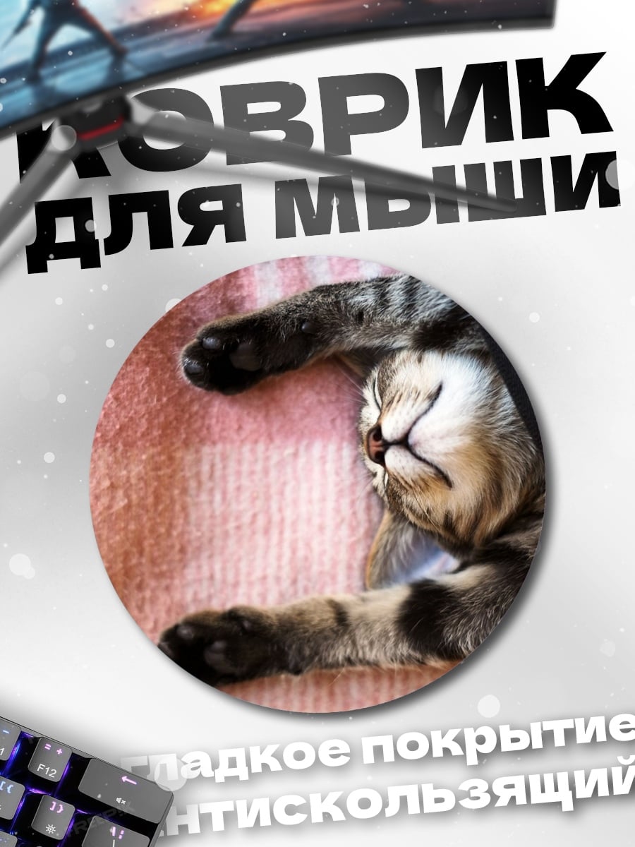Коврик круглый Спящий кот