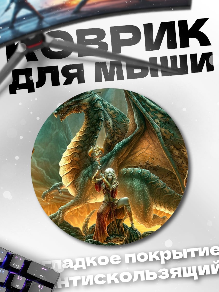 Коврик круглый Дракон и всадница