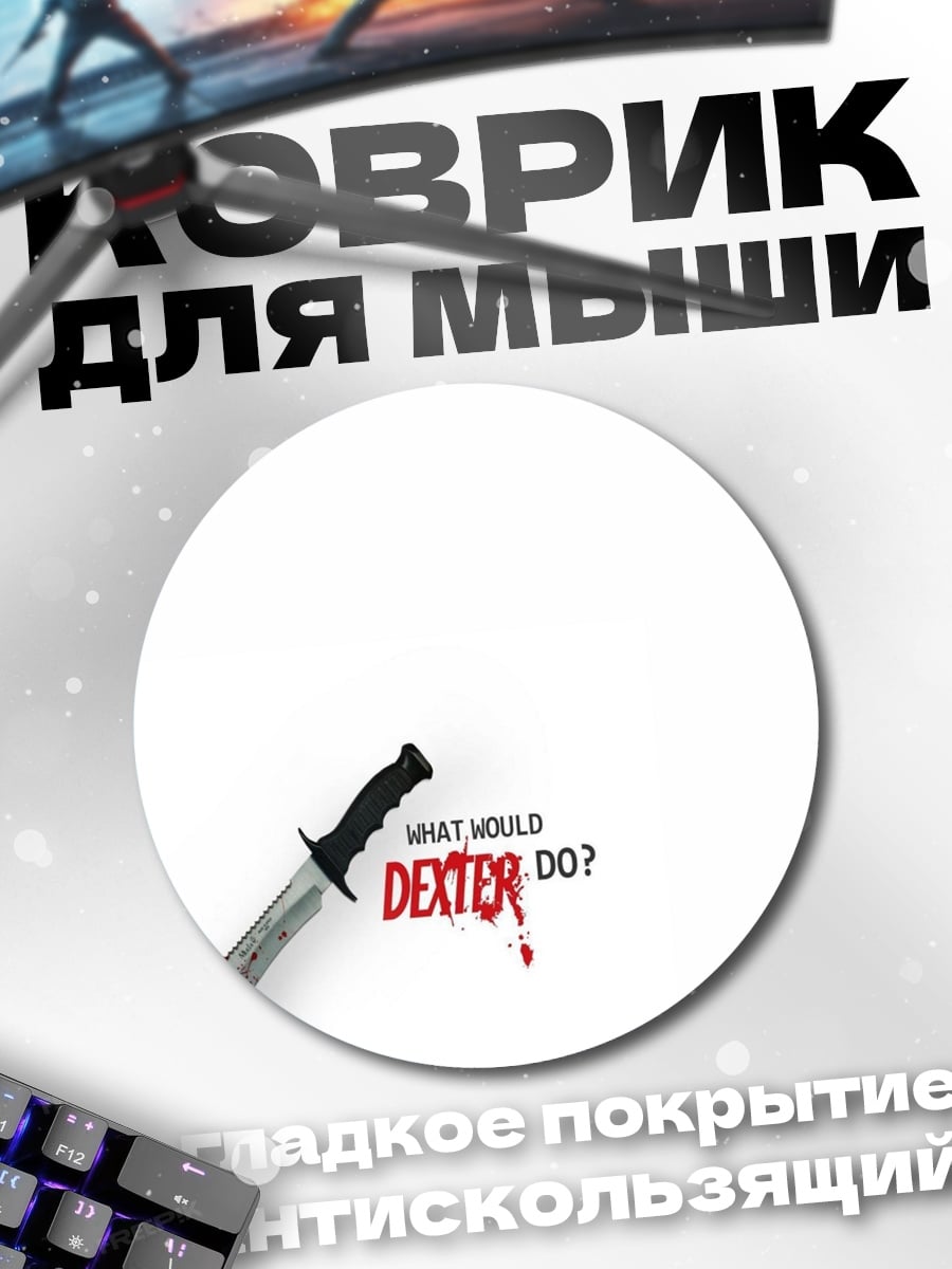 Коврик круглый Нож Декстера