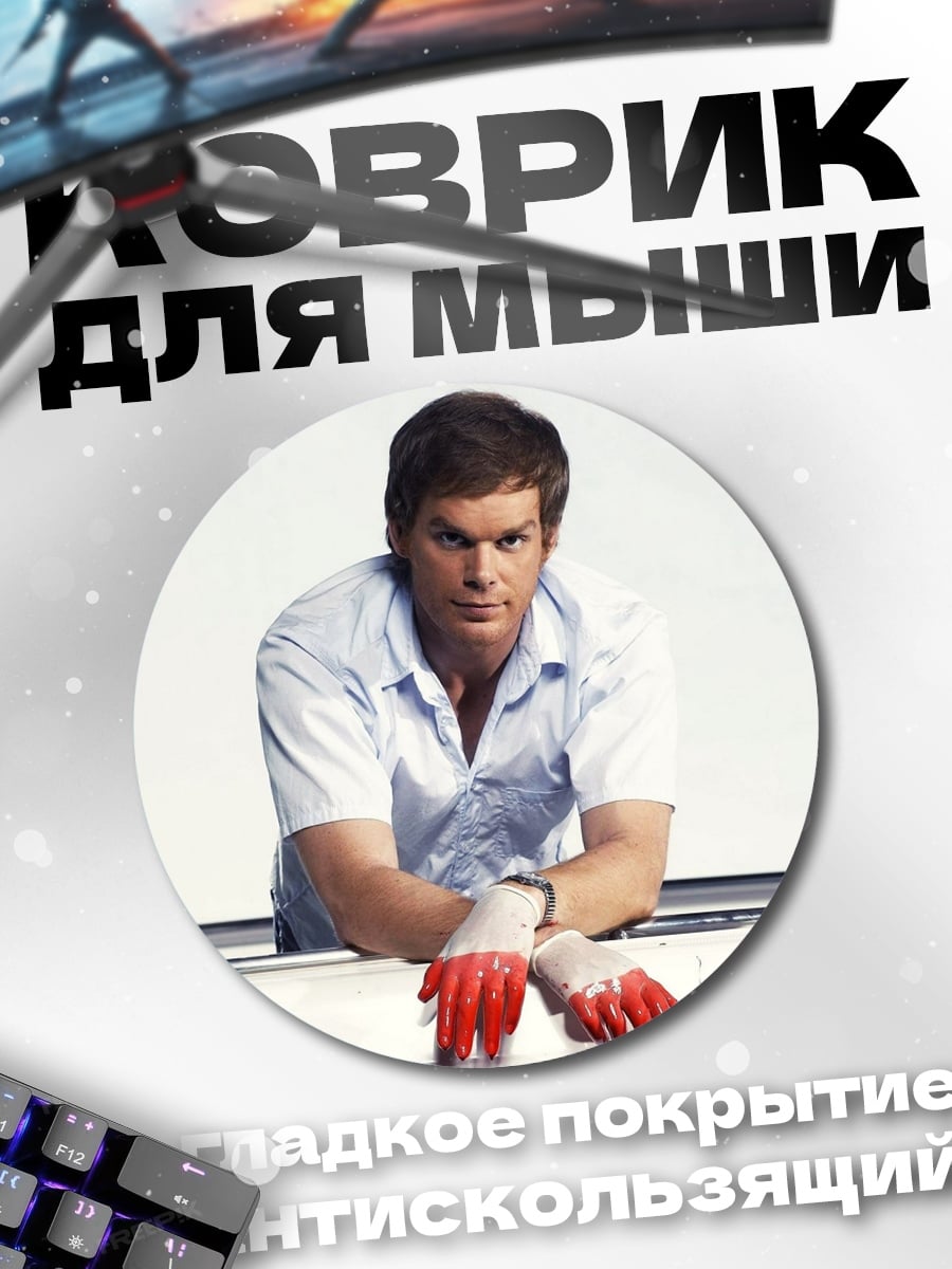 Коврик круглый Декстер Морган