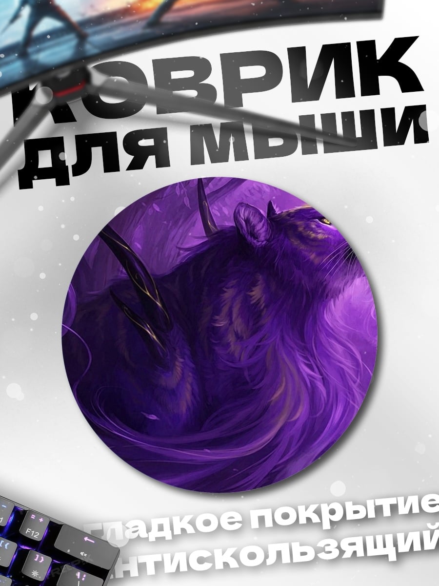 Коврик круглый Фиолетовый зверь