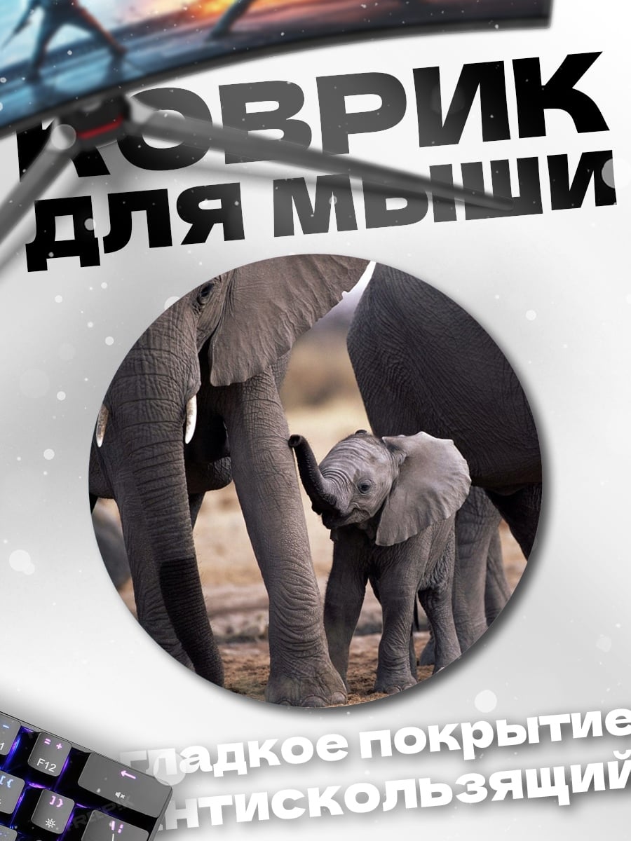 Коврик круглый Семья слонов