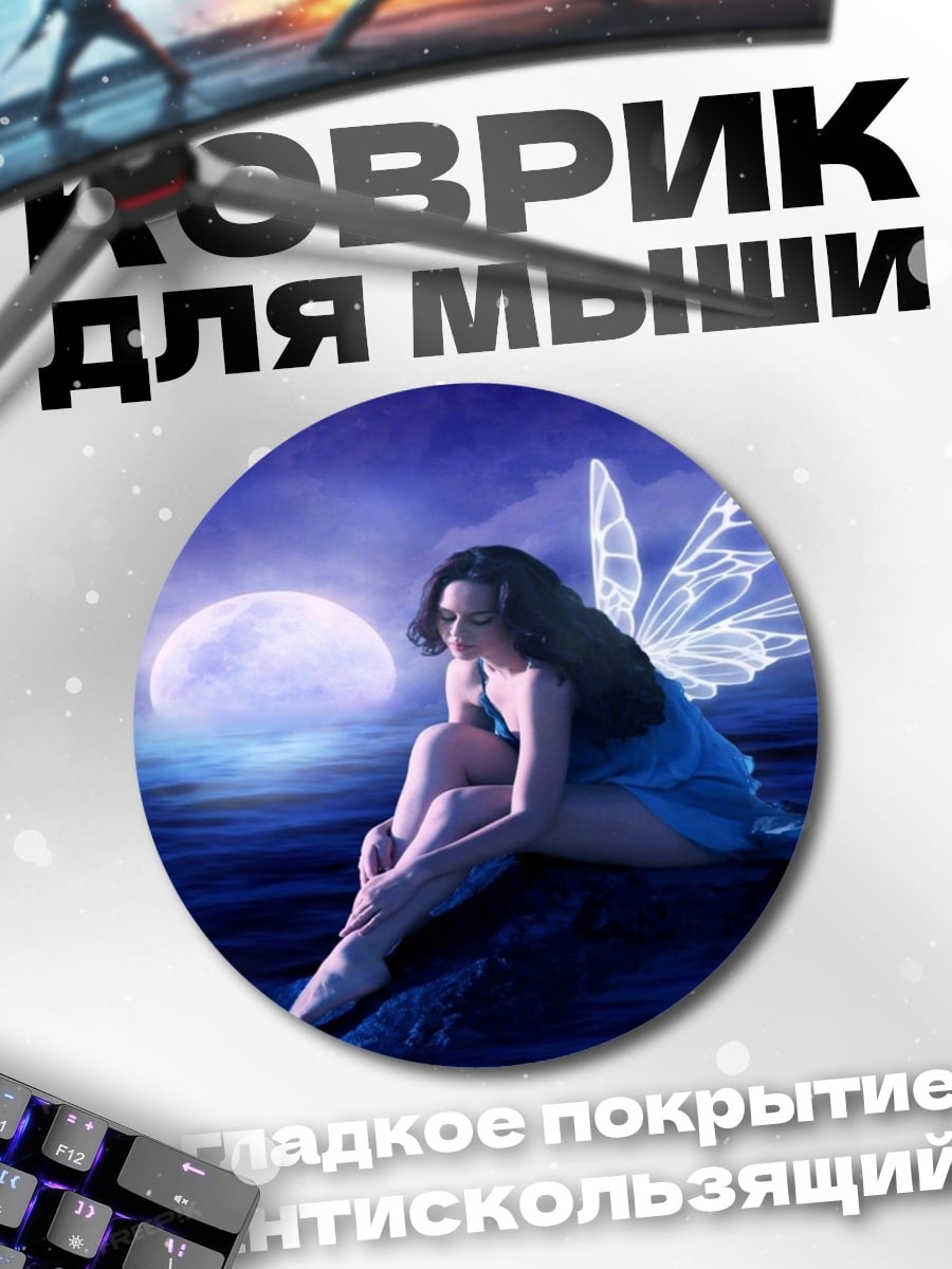 Коврик круглый Фея под луной
