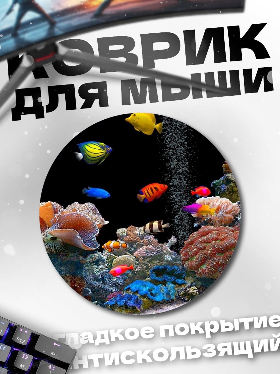 Коврик круглый Подводный мир кораллов