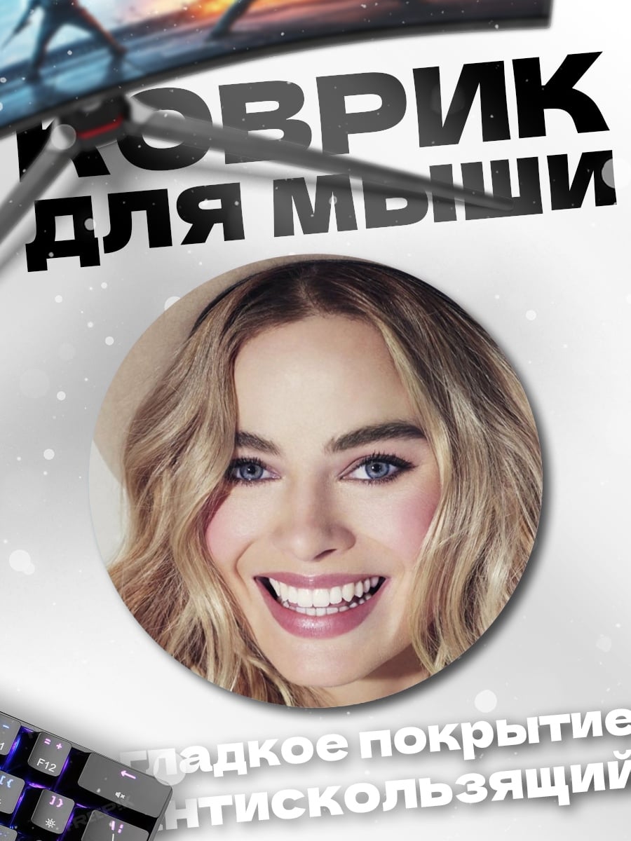 Коврик круглый Улыбка Марго Робби