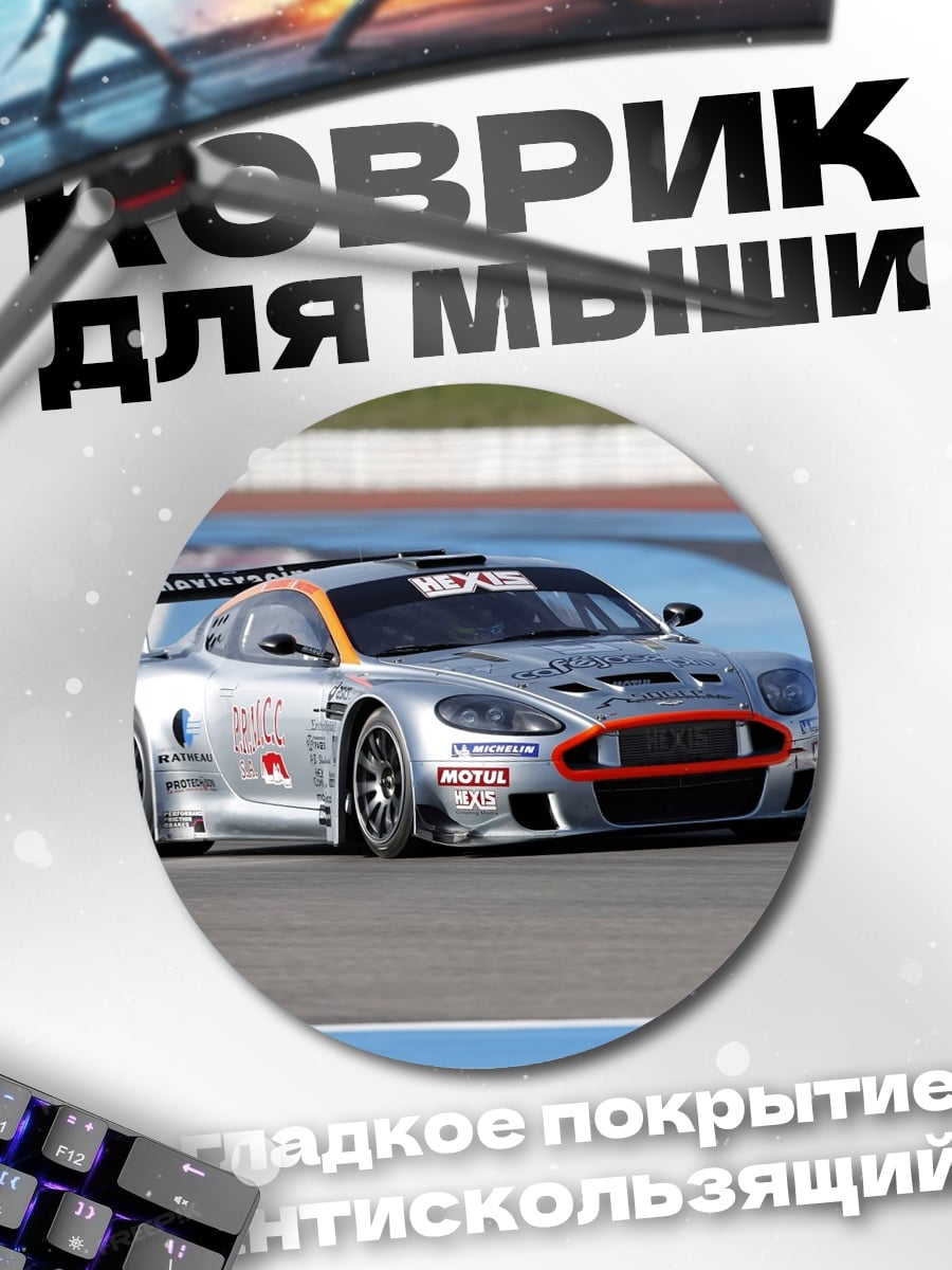 Коврик круглый Серебристый гоночный автомобиль