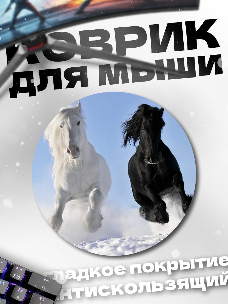 Коврик круглый Белый и черный кони