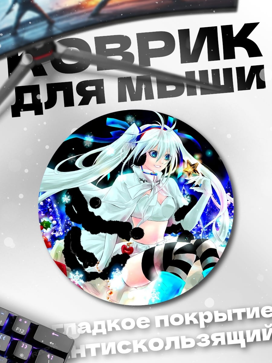Коврик круглый Снежная Мику