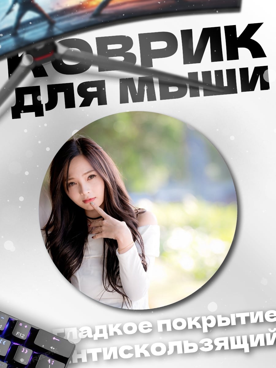 Коврик круглый Красивая азиатская девушка