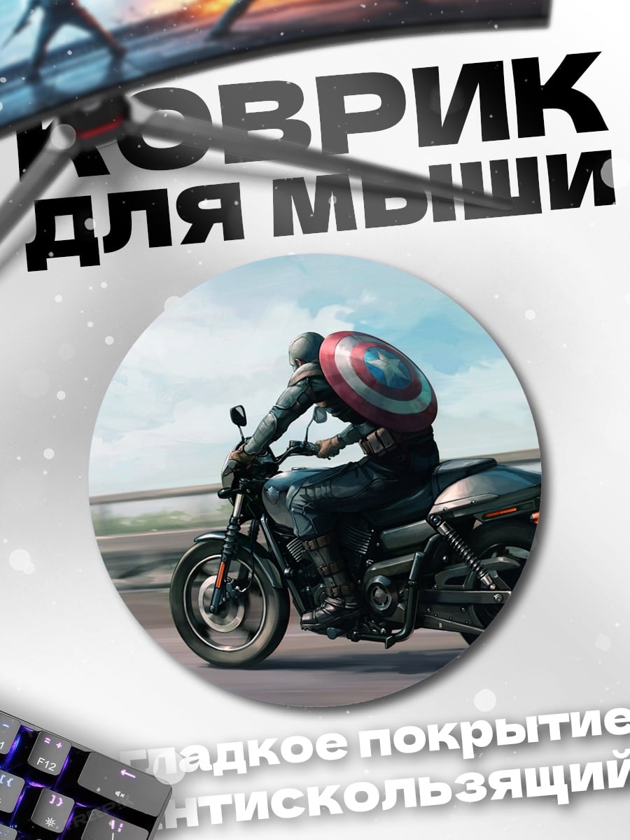 Коврик круглый капитан америка на мотоцикле