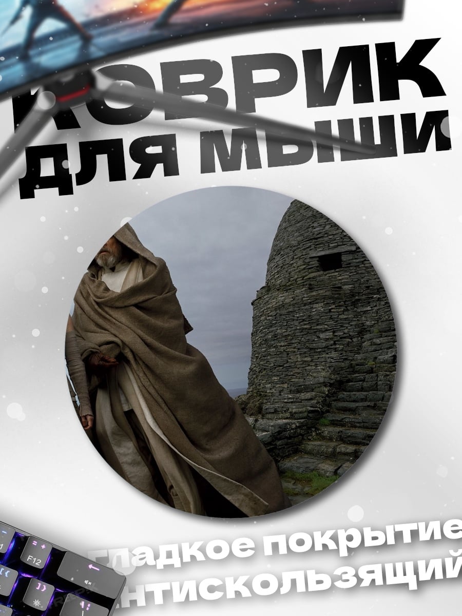 Коврик круглый джедай и падаван