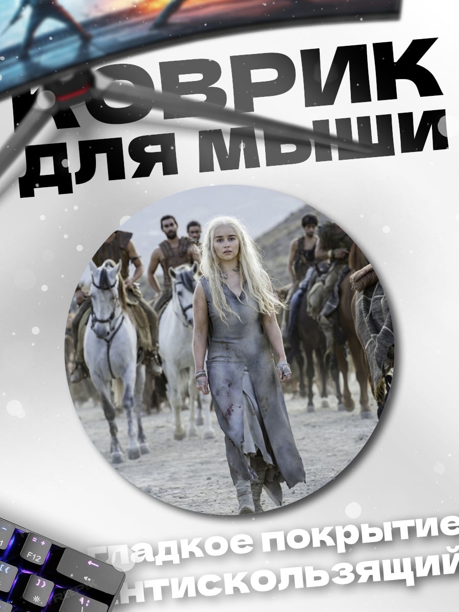 Коврик круглый дейенерис с армией