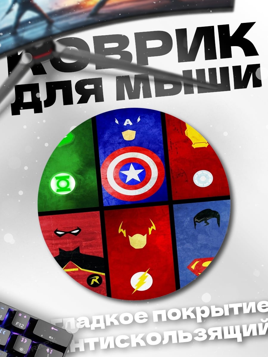 Коврик круглый супергерои минимализм