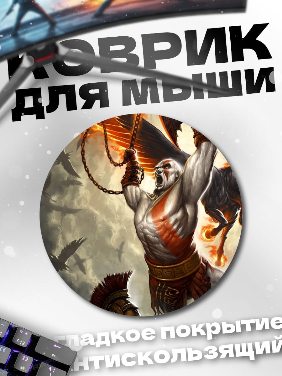 Коврик круглый Кратос против волка